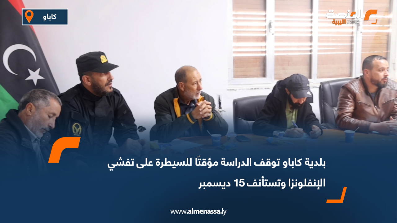 بلدية كاباو توقف الدراسة مؤقتًا للسيطرة على تفشي الإنفلونزا وتستأنف 15 ديسمبر