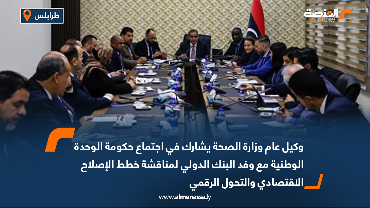 وكيل عام وزارة الصحة يشارك في اجتماع حكومة الوحدة الوطنية مع وفد البنك الدولي لمناقشة خطط الإصلاح الاقتصادي والتحول الرقمي