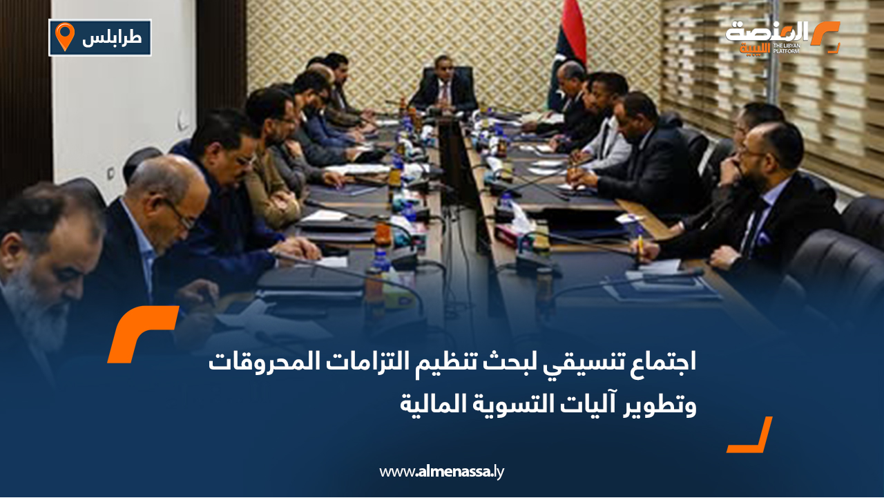 اجتماع تنسيقي لبحث تنظيم التزامات المحروقات وتطوير آليات التسوية المالية