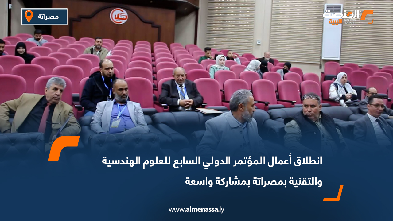 انطلاق أعمال المؤتمر الدولي السابع للعلوم الهندسية والتقنية بمصراتة بمشاركة واسعة