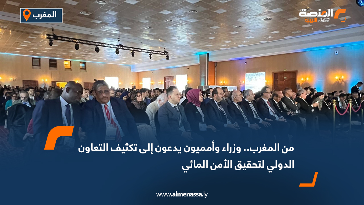 من المغرب.. وزراء وأمميون يدعون إلى تكثيف التعاون الدولي لتحقيق الأمن المائي