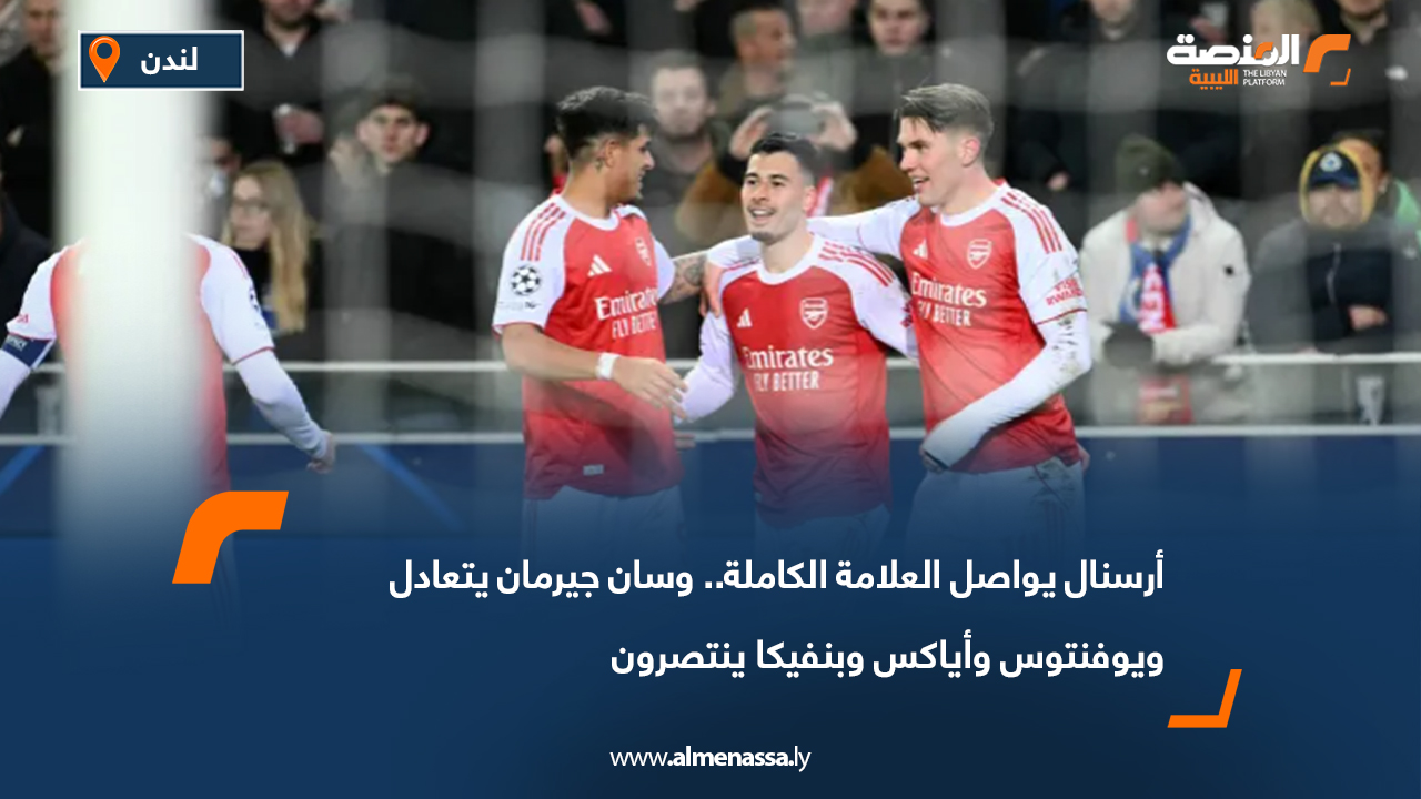 أرسنال يواصل العلامة الكاملة.. وسان جيرمان يتعادل ويوفنتوس وأياكس وبنفيكا ينتصرون