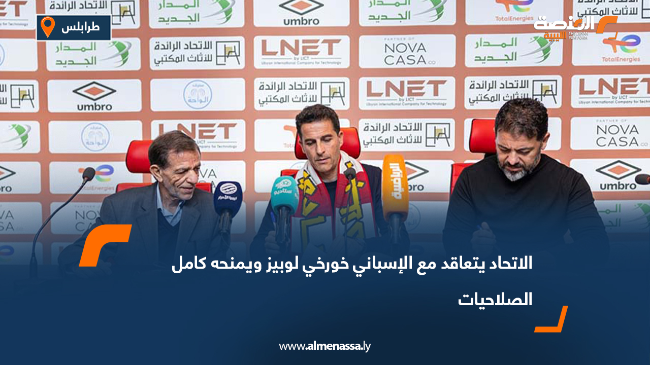 الاتحاد يتعاقد مع الإسباني خورخي لوبيز ويمنحه كامل الصلاحيات