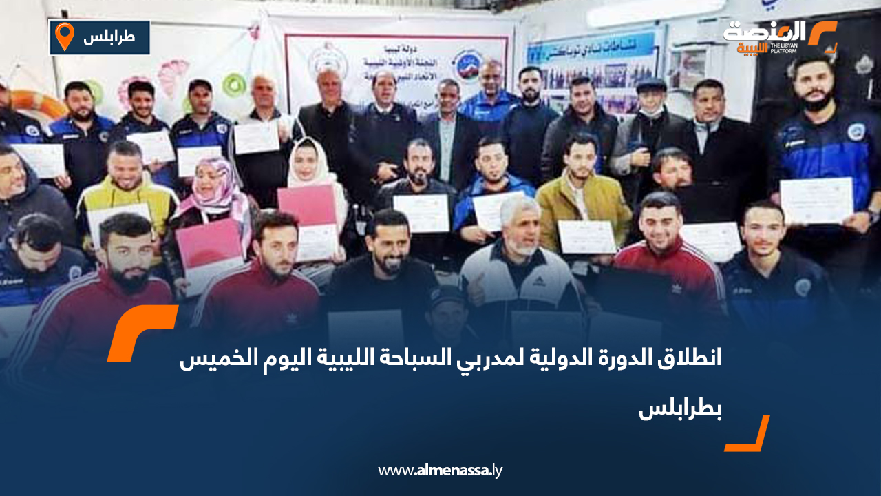 انطلاق الدورة الدولية لمدربي السباحة الليبية اليوم الخميس بطرابلس