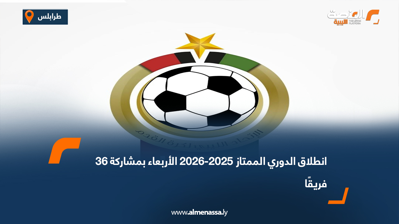 انطلاق الدوري الممتاز 2025-2026 الأربعاء بمشاركة 36 فريقًا