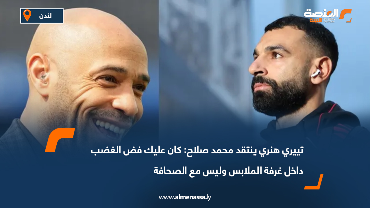 تييري هنري ينتقد محمد صلاح: كان عليك فض الغضب داخل غرفة الملابس وليس مع الصحافة