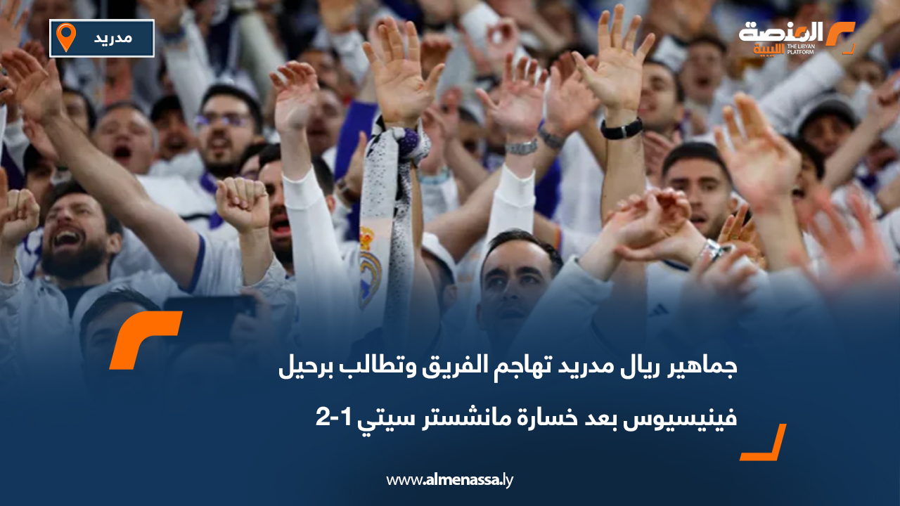 جماهير ريال مدريد تهاجم الفريق وتطالب برحيل فينيسيوس بعد خسارة مانشستر سيتي 1-2