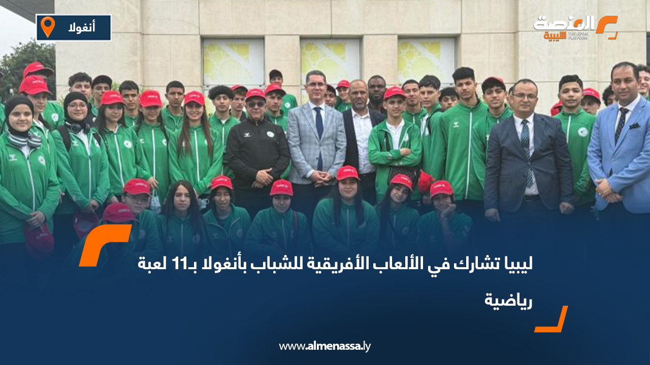 ليبيا تشارك في الألعاب الأفريقية للشباب بأنغولا بـ11 لعبة رياضية