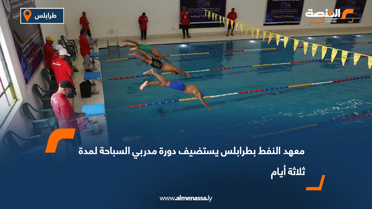 معهد النفط بطرابلس يستضيف دورة مدربي السباحة لمدة ثلاثة أيام