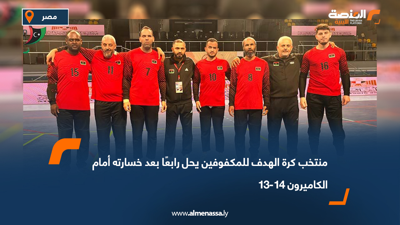 منتخب كرة الهدف للمكفوفين يحل رابعًا بعد خسارته أمام الكاميرون 14-13