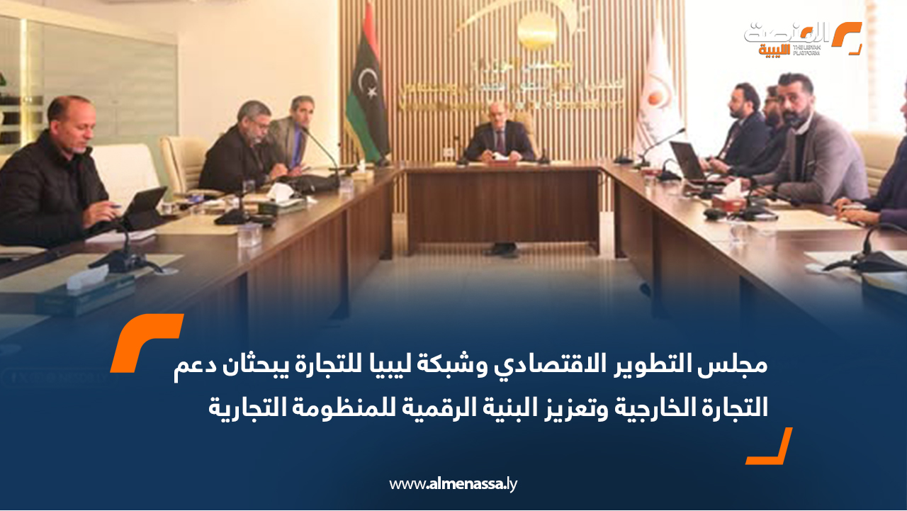 مجلس التطوير الاقتصادي وشبكة ليبيا للتجارة يبحثان دعم التجارة الخارجية وتعزيز البنية الرقمية للمنظومة التجارية