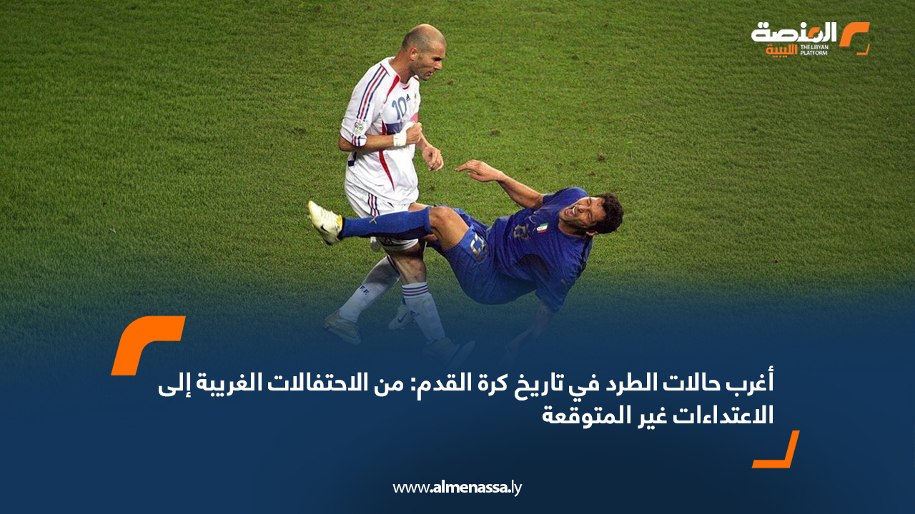 أغرب حالات الطرد في تاريخ كرة القدم: من الاحتفالات الغريبة إلى الاعتداءات غير المتوقعة