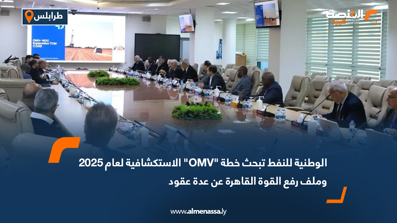 الوطنية للنفط تبحث خطة "OMV" الاستكشافية لعام 2025 وملف رفع القوة القاهرة عن عدة عقود
