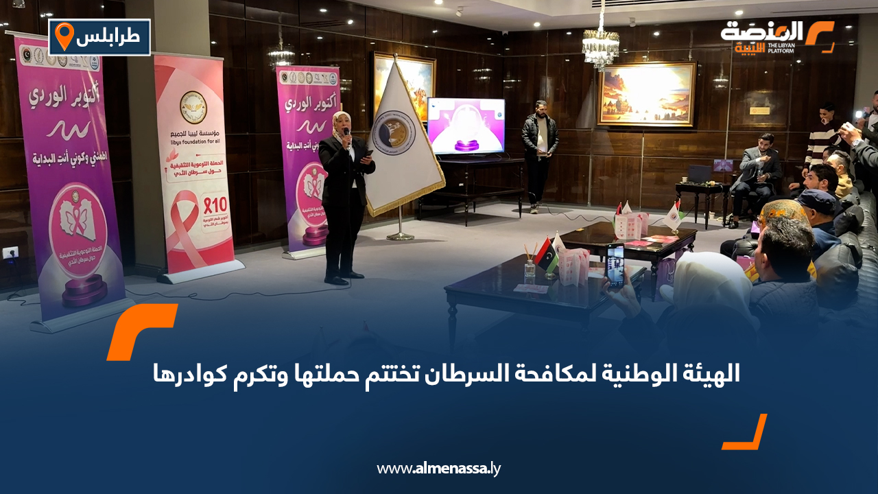 الهيئة الوطنية لمكافحة السرطان تختتم حملتها وتكرم كوادرها