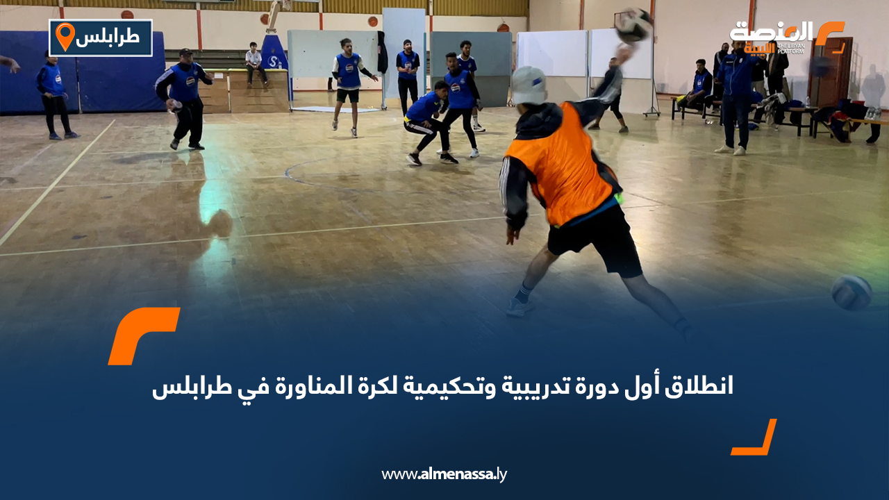 انطلاق أول دورة تدريبية وتحكيمية لكرة المناورة في طرابلس