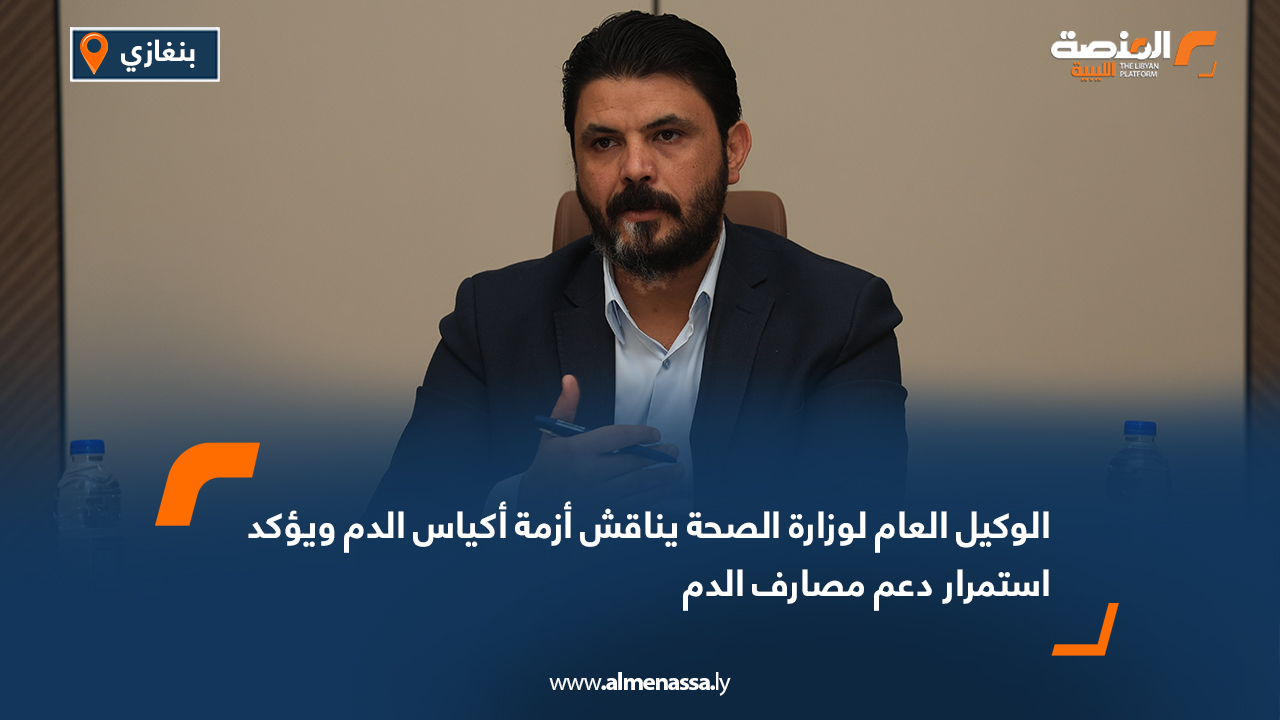 الوكيل العام لوزارة الصحة يناقش أزمة أكياس الدم ويؤكد استمرار دعم مصارف الدم