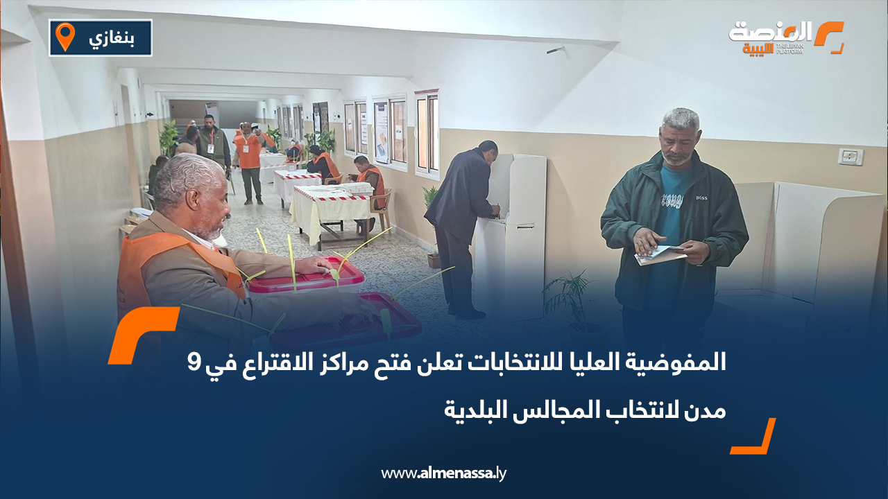 المفوضية العليا للانتخابات تعلن فتح مراكز الاقتراع في 9 مدن لانتخاب المجالس البلدية