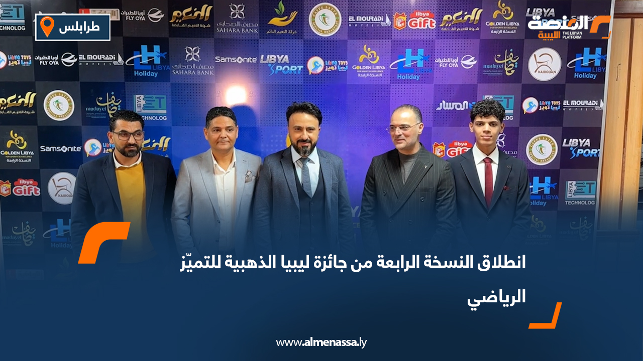 انطلاق النسخة الرابعة من جائزة ليبيا الذهبية للتميّز الرياضي