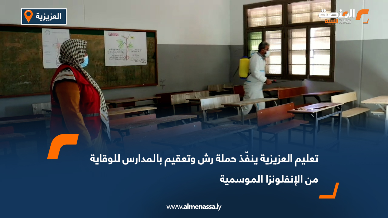 تعليم العزيزية ينفّذ حملة رش وتعقيم بالمدارس للوقاية من الإنفلونزا الموسمية