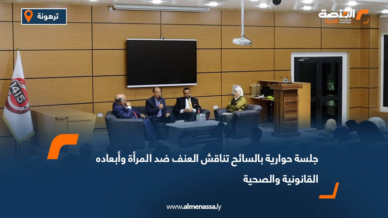 جلسة حوارية بالسائح تناقش العنف ضد المرأة وأبعاده القانونية والصحية