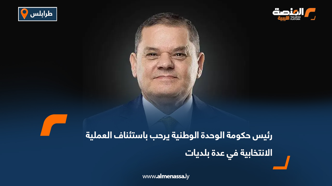 رئيس حكومة الوحدة الوطنية يرحب باستئناف العملية الانتخابية في عدة بلديات