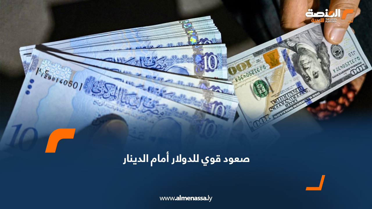 صعود قوي للدولار أمام الدينار