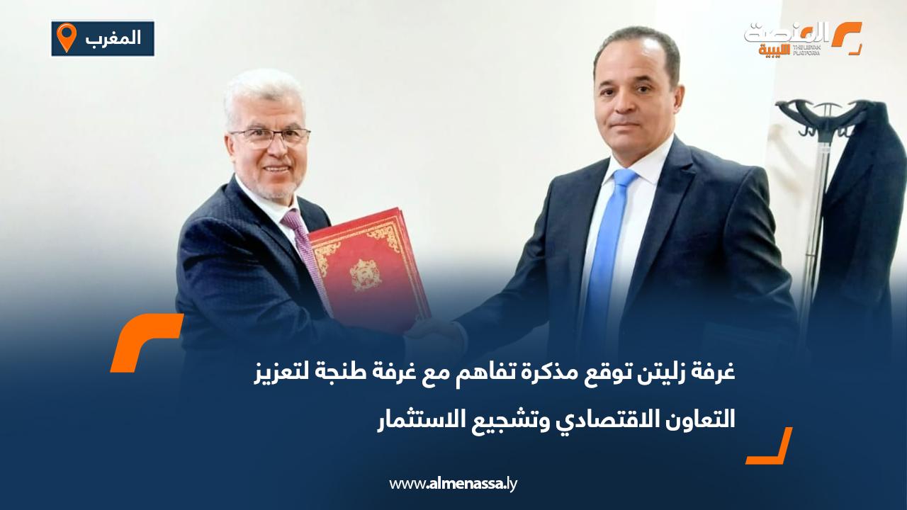 غرفة زليتن توقع مذكرة تفاهم مع غرفة طنجة لتعزيز التعاون الاقتصادي وتشجيع الاستثمار