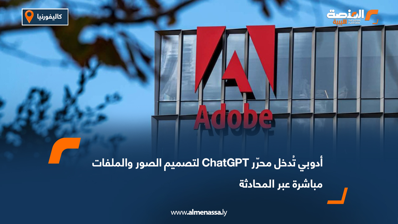 أدوبي تُدخل محرّر ChatGPT لتصميم الصور والملفات مباشرة عبر المحادثة