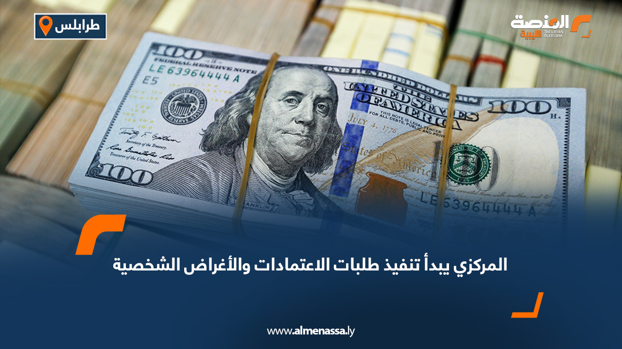 المركزي يبدأ تنفيذ طلبات الاعتمادات والأغراض الشخصية