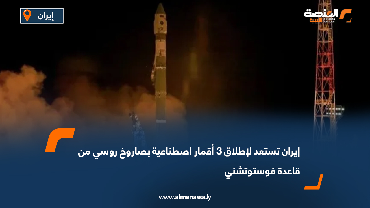 إيران تستعد لإطلاق 3 أقمار اصطناعية بصاروخ روسي من قاعدة فوستوتشني