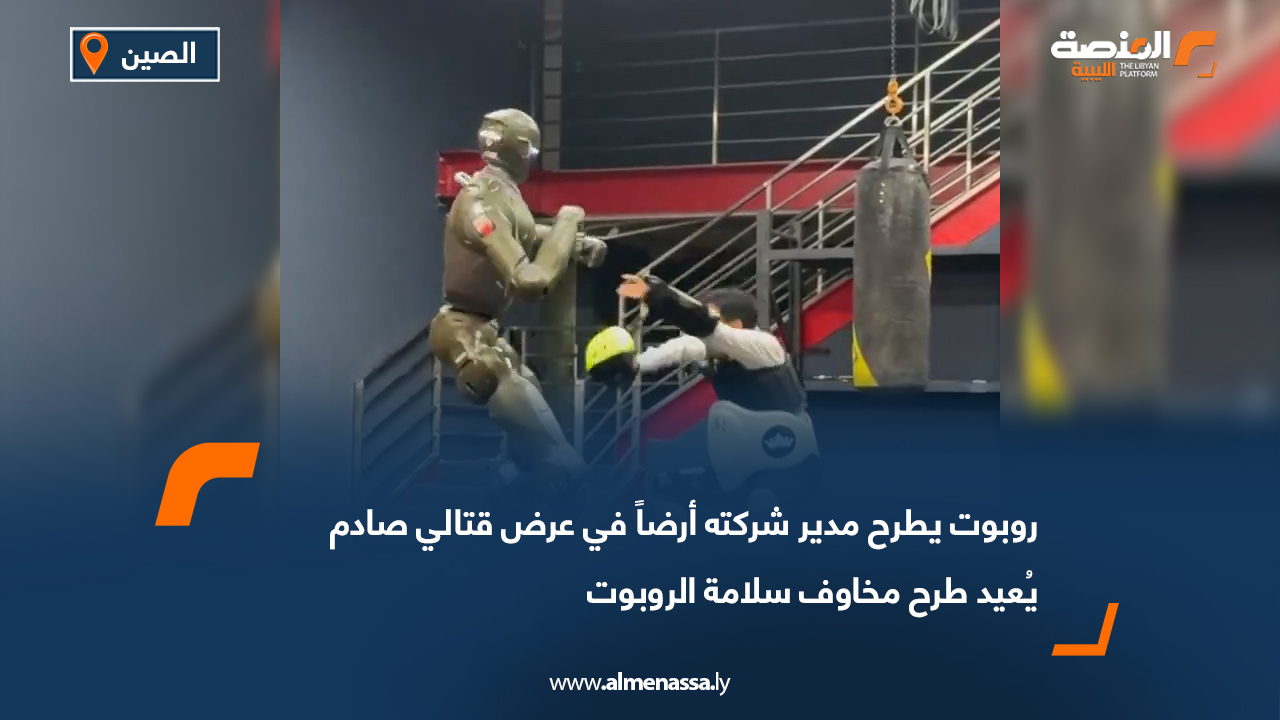 روبوت يطرح مدير شركته أرضاً في عرض قتالي صادم يُعيد طرح مخاوف سلامة الروبوت