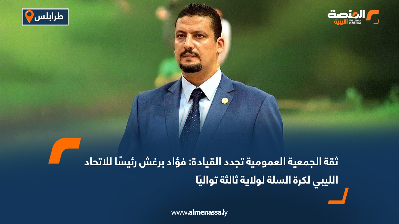 ثقة الجمعية العمومية تجدد القيادة: فؤاد برغش رئيسًا للاتحاد الليبي لكرة السلة لولاية ثالثة تواليًا