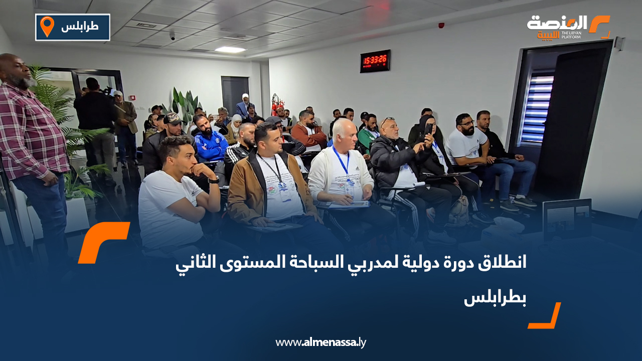 انطلاق دورة دولية لمدربي السباحة المستوى الثاني بطرابلس
