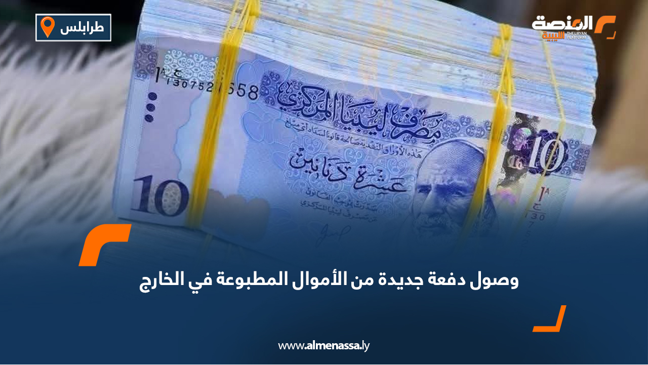 وصول دفعة جديدة من الأموال المطبوعة في الخارج