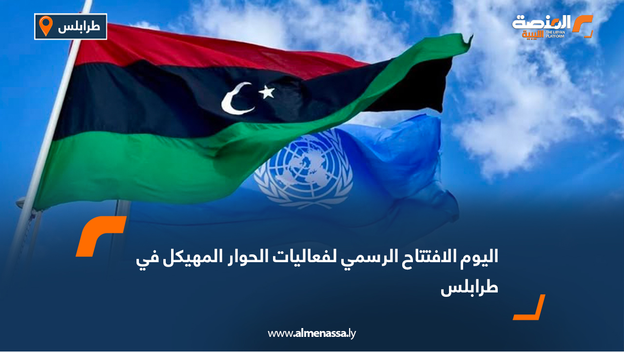 اليوم الافتتاح الرسمي لفعاليات الحوار المهيكل في طرابلس