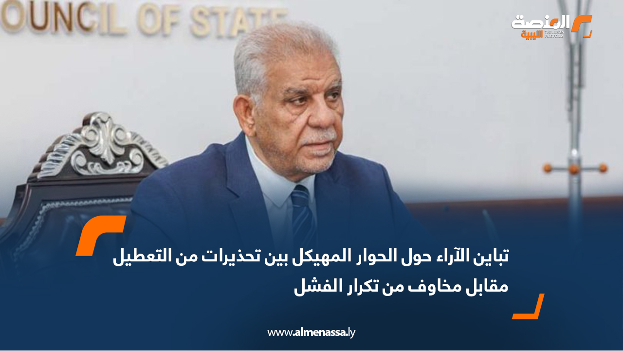 تباين الآراء حول الحوار المهيكل بين تحذيرات من التعطيل مقابل مخاوف من تكرار الفشل