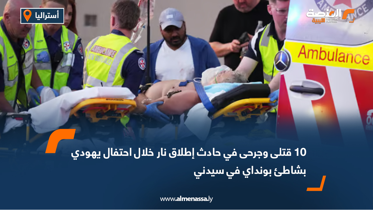 10 قتلى وجرحى في حادث إطلاق نار خلال احتفال يهودي بشاطئ بونداي في سيدني