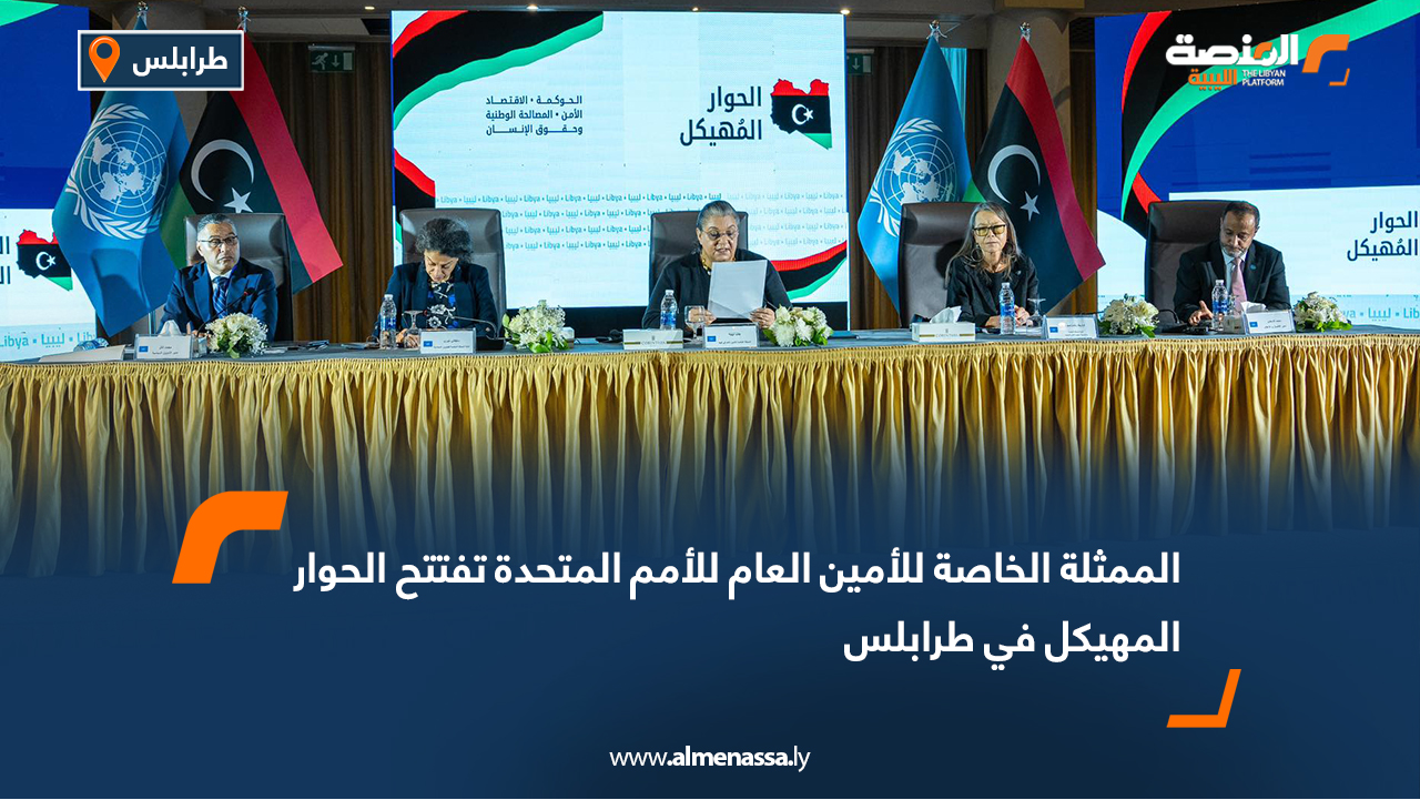 الممثلة الخاصة للأمين العام للأمم المتحدة تفتتح الحوار المهيكل في طرابلس
