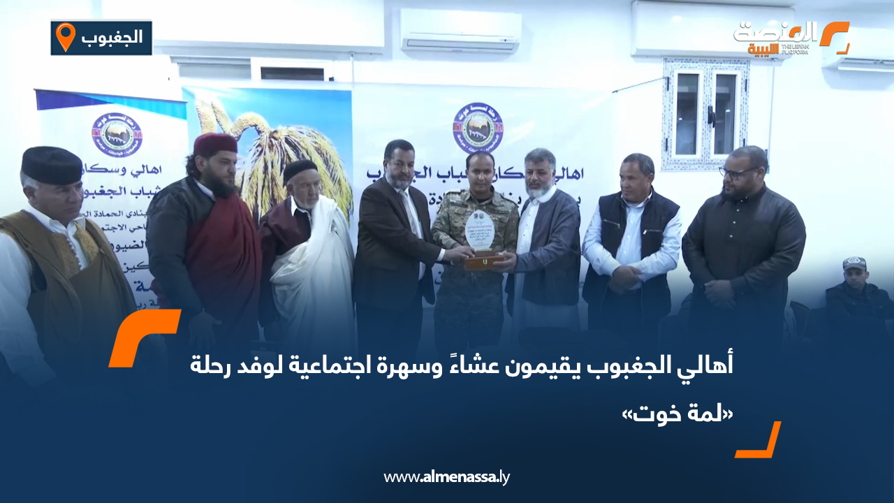 أهالي الجغبوب يقيمون عشاءً وسهرة اجتماعية لوفد رحلة «لمة خوت»