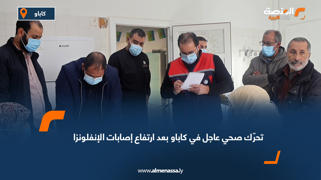 تحرّك صحي عاجل في كاباو بعد ارتفاع إصابات الإنفلونزا