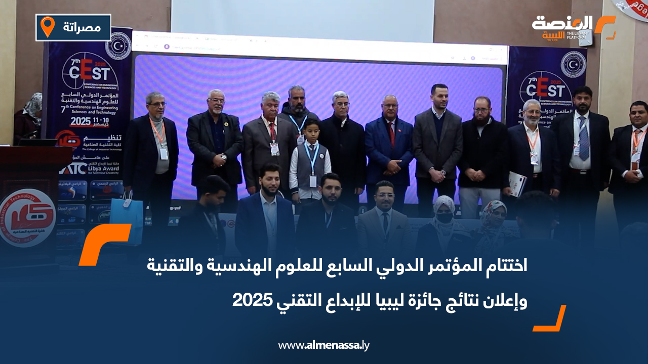 اختتام المؤتمر الدولي السابع للعلوم الهندسية والتقنية وإعلان نتائج جائزة ليبيا للإبداع التقني 2025
