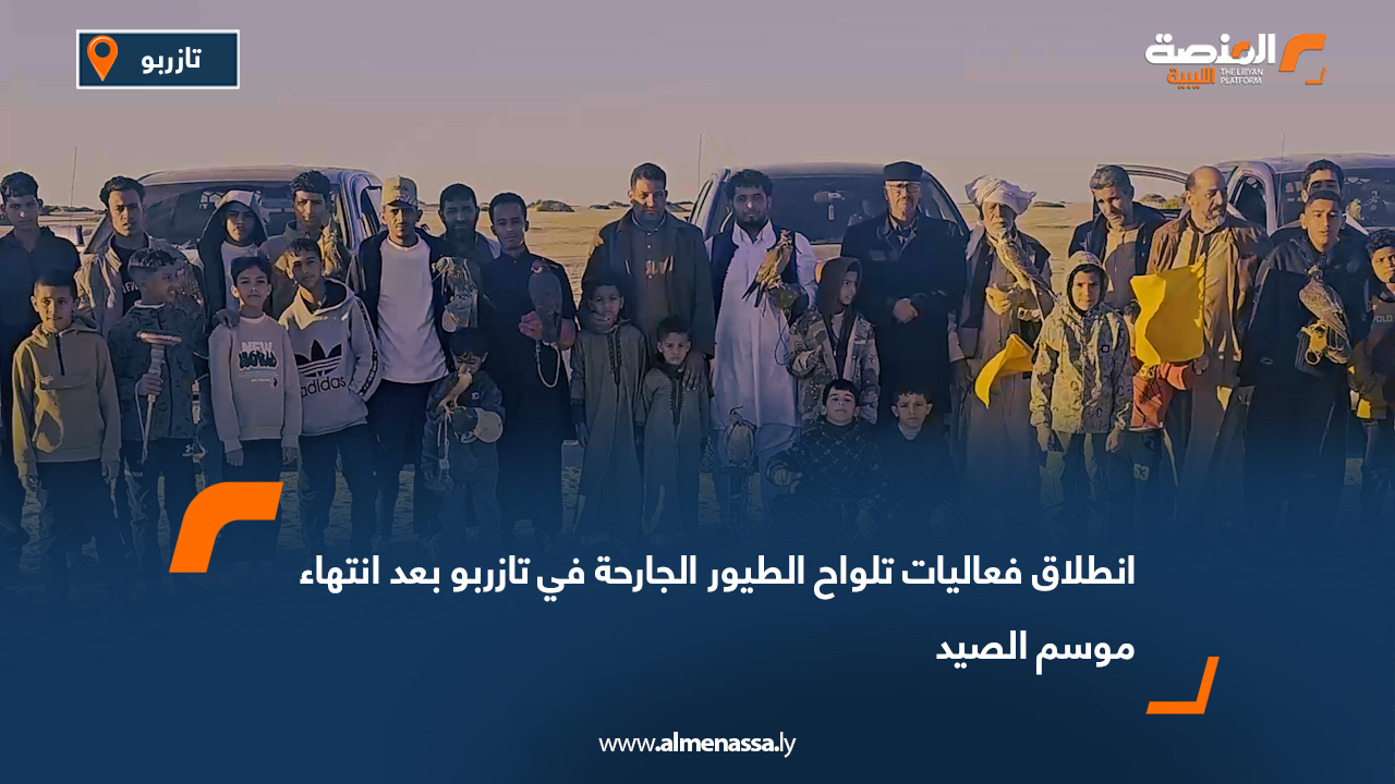انطلاق فعاليات تلواح الطيور الجارحة في تازربو بعد انتهاء موسم الصيد