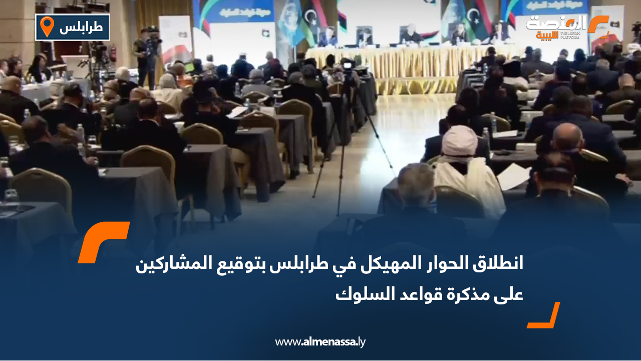 انطلاق الحوار المهيكل في طرابلس بتوقيع المشاركين على مذكرة قواعد السلوك