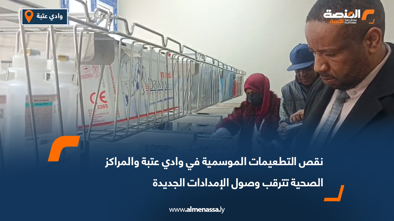 نقص التطعيمات الموسمية في وادي عتبة والمراكز الصحية تترقب وصول الإمدادات الجديدة