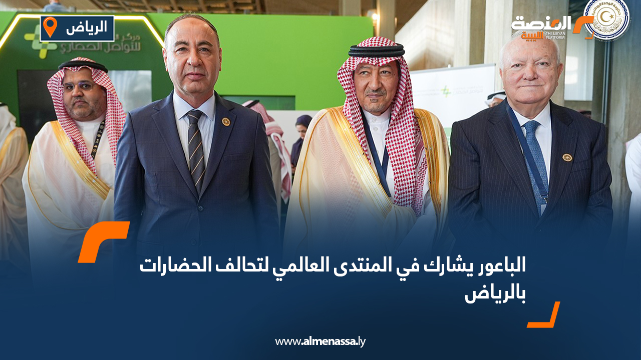 الباعور يشارك في المنتدى العالمي لتحالف الحضارات بالرياض