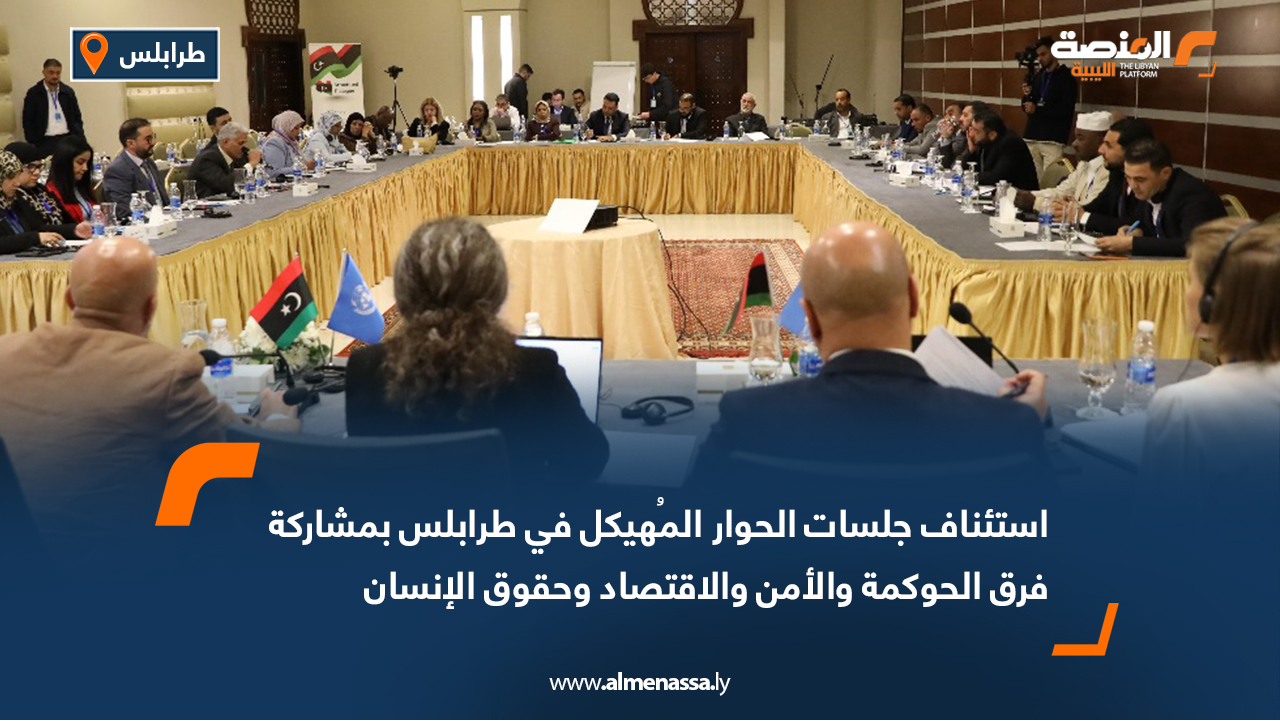 استئناف جلسات الحوار المُهيكل في طرابلس بمشاركة فرق الحوكمة والأمن والاقتصاد وحقوق الإنسان