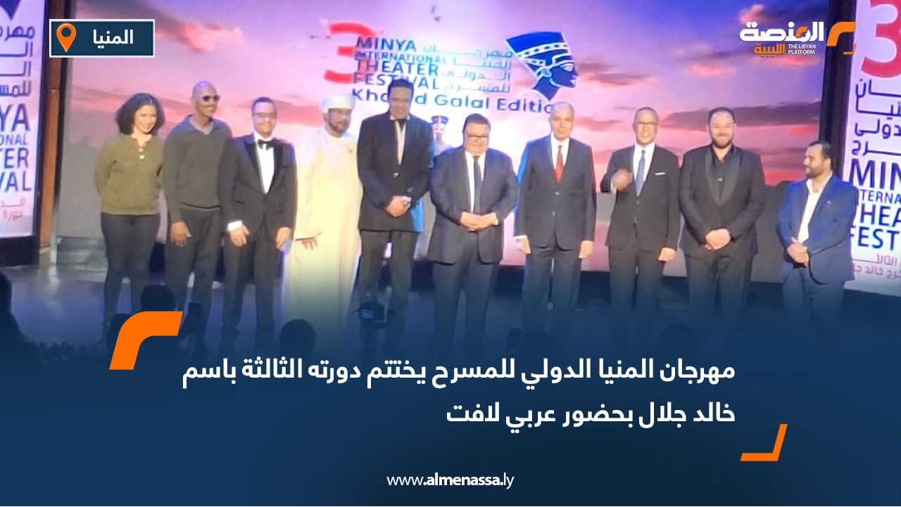 مهرجان المنيا الدولي للمسرح يختتم دورته الثالثة باسم خالد جلال بحضور عربي لافت