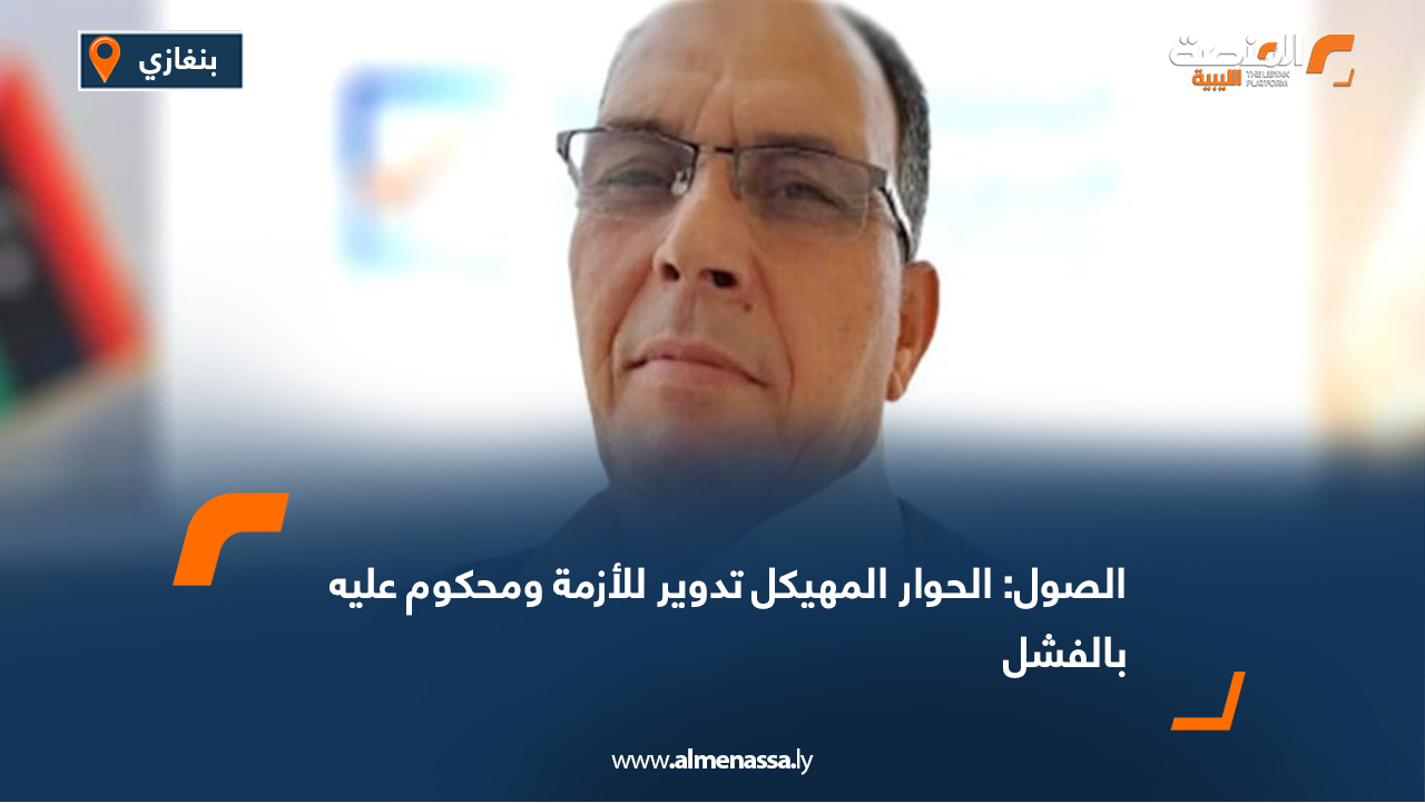 الصول: الحوار المهيكل تدوير للأزمة ومحكوم عليه بالفشل