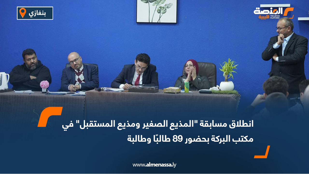 انطلاق مسابقة "المذيع الصغير ومذيع المستقبل" في مكتب البركة بحضور 89 طالبًا وطالبة