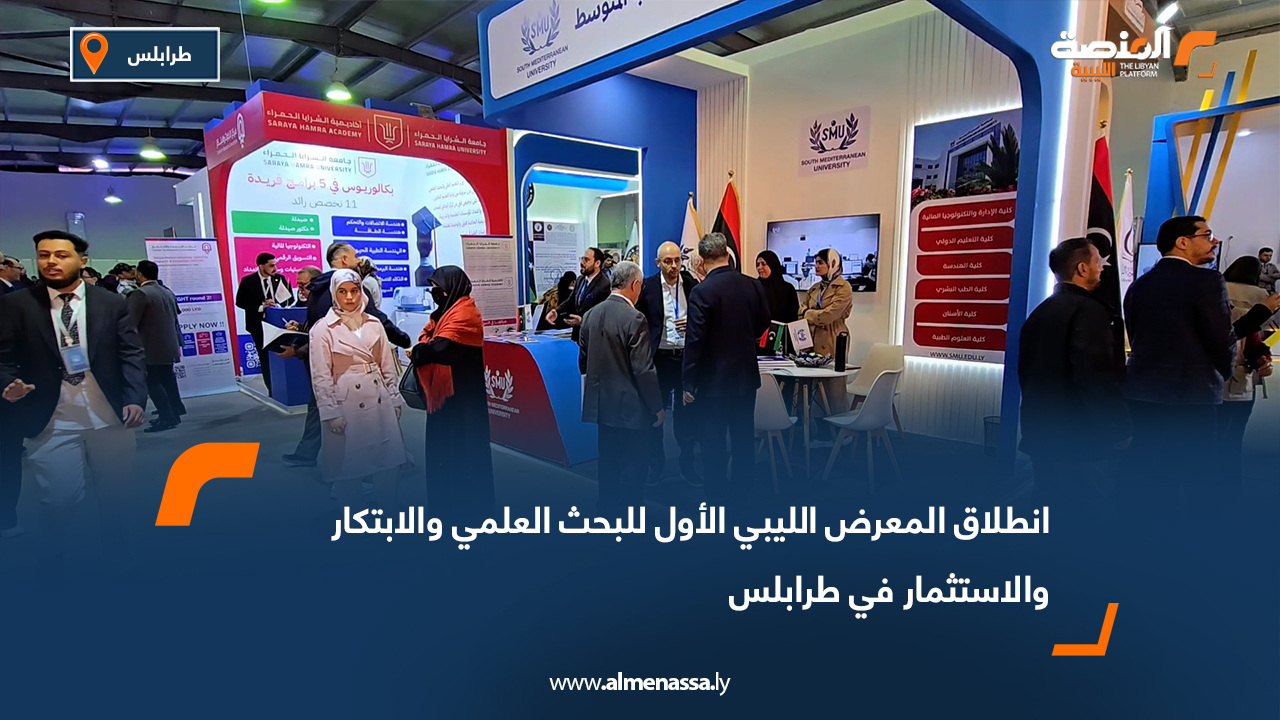 انطلاق المعرض الليبي الأول للبحث العلمي والابتكار والاستثمار في طرابلس